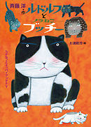 ルドルフとノラねこブッチー