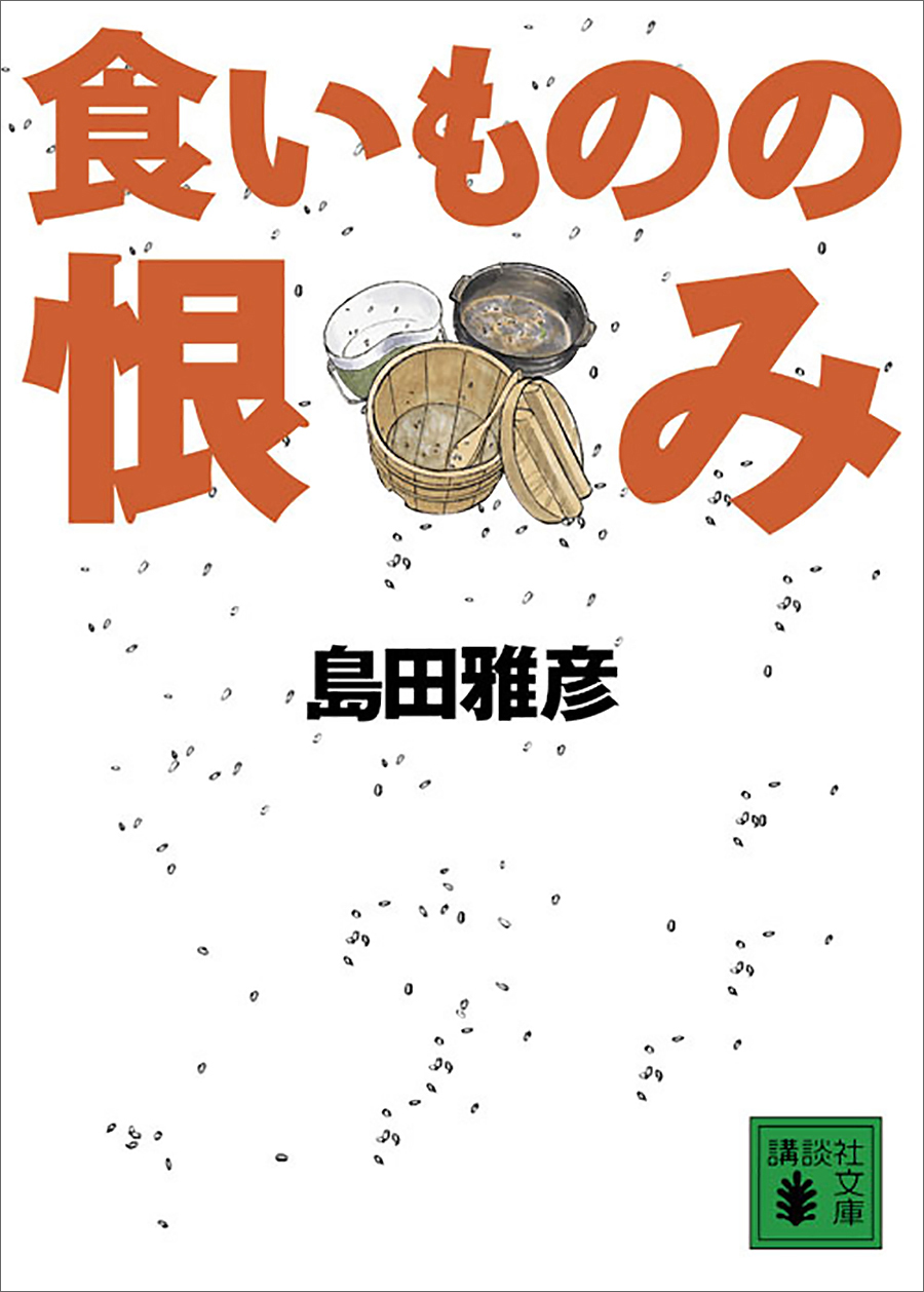 食いものの恨み 島田雅彦 漫画 無料試し読みなら 電子書籍ストア ブックライブ