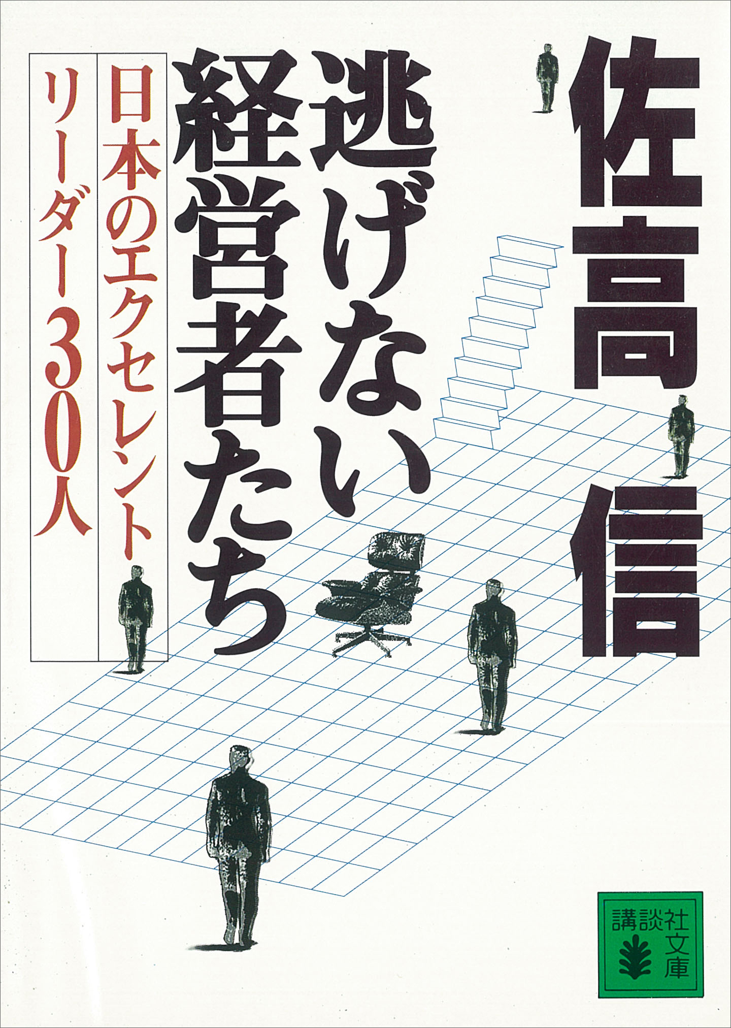 逃げない経営者たち 日本のエクセレントリーダー30人 - 佐高信 - 漫画・無料試し読みなら、電子書籍ストア ブックライブ 逃げない経営者たち 日本のエクセレントリーダー30人 - 佐高信 - 漫画・無料試し読みなら、電子書籍ストア ブックライブ