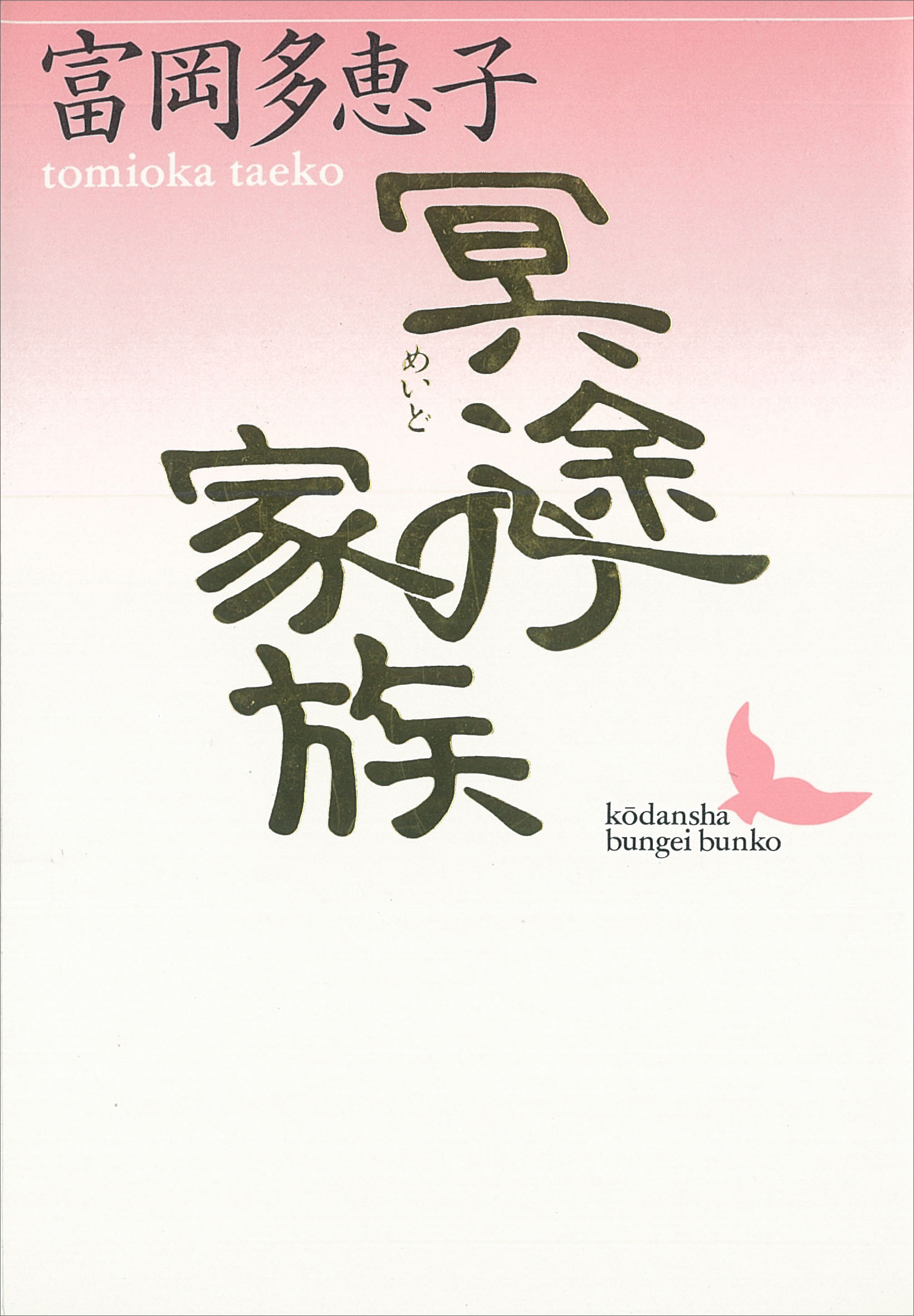 冥途の家族 - 富岡多惠子 - 小説・無料試し読みなら、電子書籍・コミックストア ブックライブ