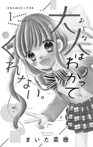 大人はわかってくれない。 1 - まいた菜穂 - 漫画・ラノベ（小説