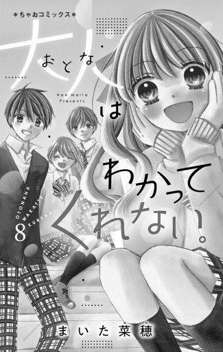 大人はわかってくれない。 8（完結・最終巻） - まいた菜穂 - 少女マンガ・無料試し読みなら、電子書籍・コミックストア ブックライブ