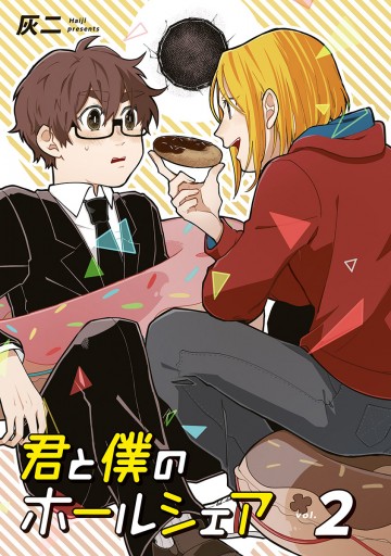 新装版 君と僕のホールシェア 2 最新刊 灰二 漫画 無料試し読みなら 電子書籍ストア ブックライブ