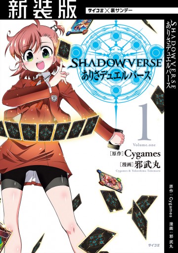 新装版 Shadowverse ありさデュエルバース 1 漫画 無料試し読みなら 電子書籍ストア ブックライブ