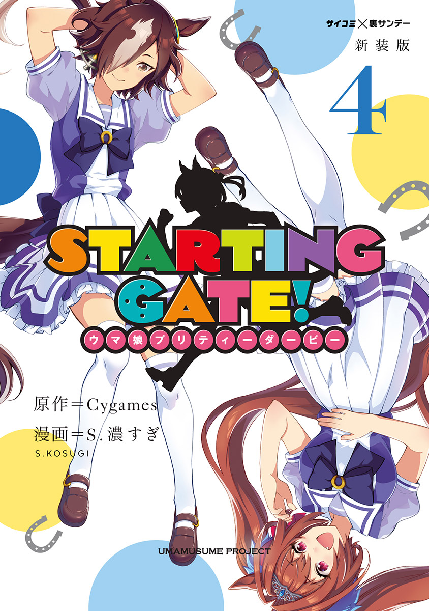 新装版 ｓｔａｒｔｉｎｇ ｇａｔｅ ウマ娘プリティーダービー 4 最新刊 漫画 無料試し読みなら 電子書籍ストア ブックライブ