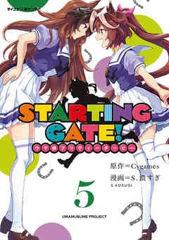 新装版 ｓｔａｒｔｉｎｇ ｇａｔｅ ウマ娘プリティーダービー 5 シリアルコード無し 漫画 無料試し読みなら 電子書籍ストア ブックライブ