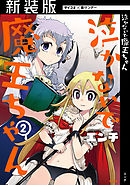 【新装版】泣かないで 魔王ちゃん 2
