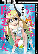 【新装版】泣かないで 魔王ちゃん 3