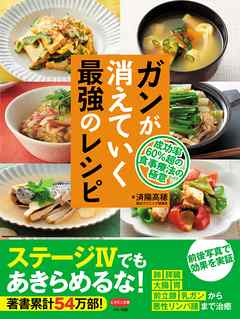 ガンが消えていく最強のレシピ 漫画 無料試し読みなら 電子書籍ストア ブックライブ ガンが消えていく最強のレシピ 漫画 無料試し読みなら 電子書籍ストア ブックライブ