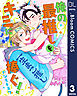 【単話売】俺の最推しをキミに捧ぐ！ 3