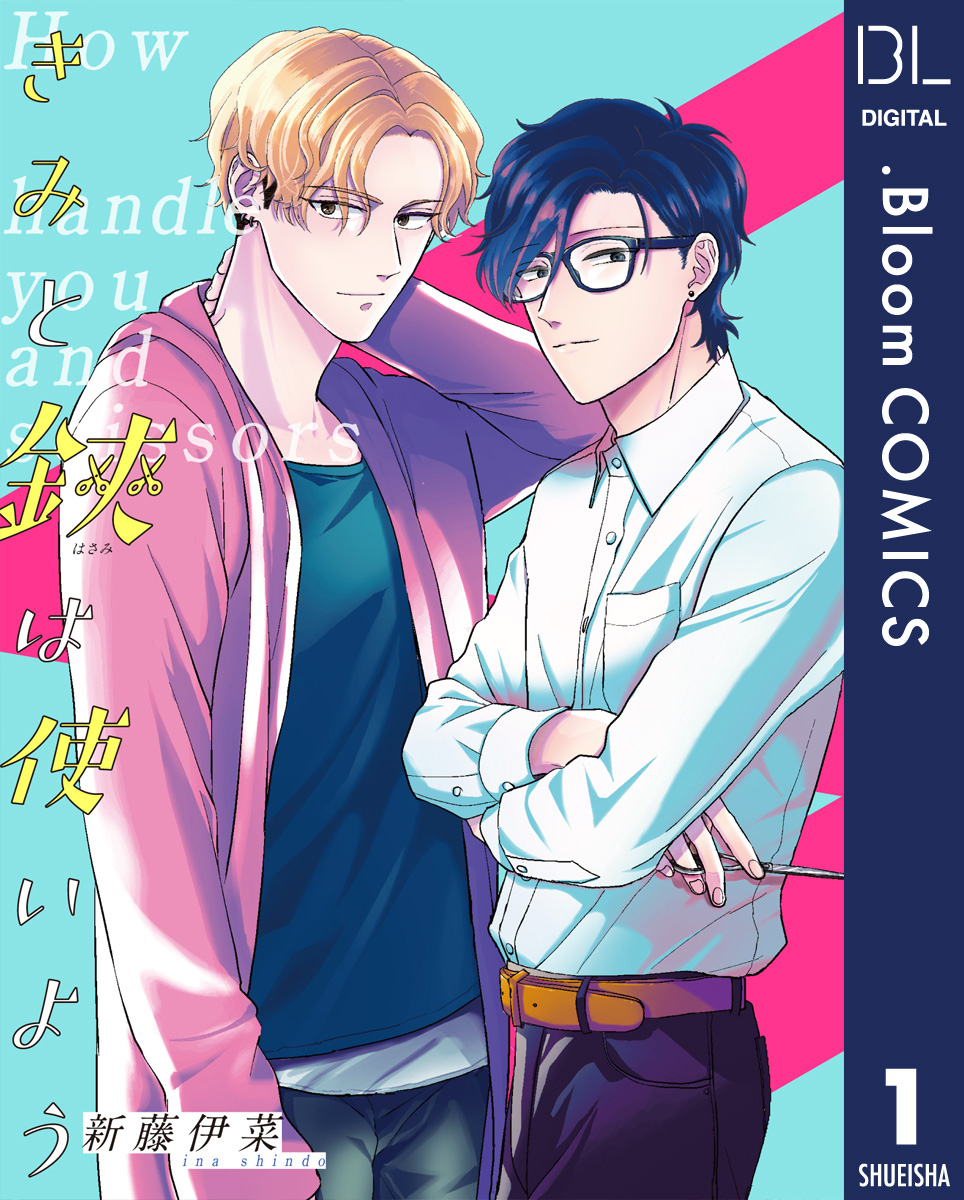 単話売】きみと鋏は使いよう 1 - 新藤伊菜 - 電子書籍・無料漫画なら