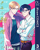 【単話売】きみと鋏は使いよう 3