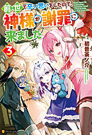 前世で辛い思いをしたので、神様が謝罪に来ました３