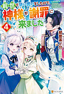 前世で辛い思いをしたので、神様が謝罪に来ました４