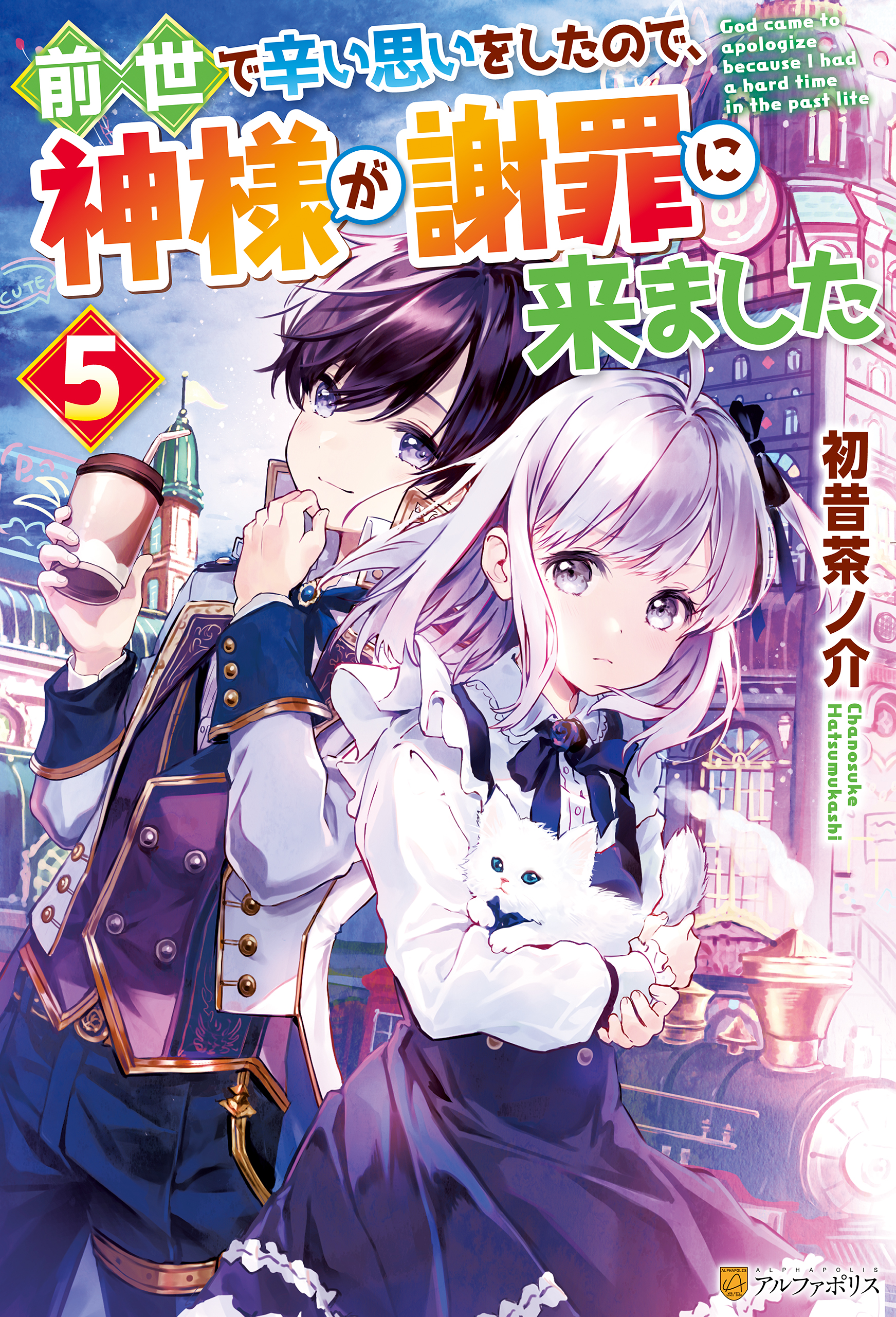 前世で辛い思いをしたので 神様が謝罪に来ました５ 最新刊 初昔茶ノ介 花染なぎさ 漫画 無料試し読みなら 電子書籍ストア ブックライブ