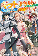 【SS付き】ギフト争奪戦に乗り遅れたら、ラストワン賞で最強スキルを手に入れた