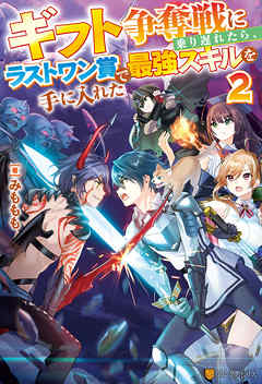 ギフト争奪戦に乗り遅れたら、ラストワン賞で最強スキルを手に入れた２