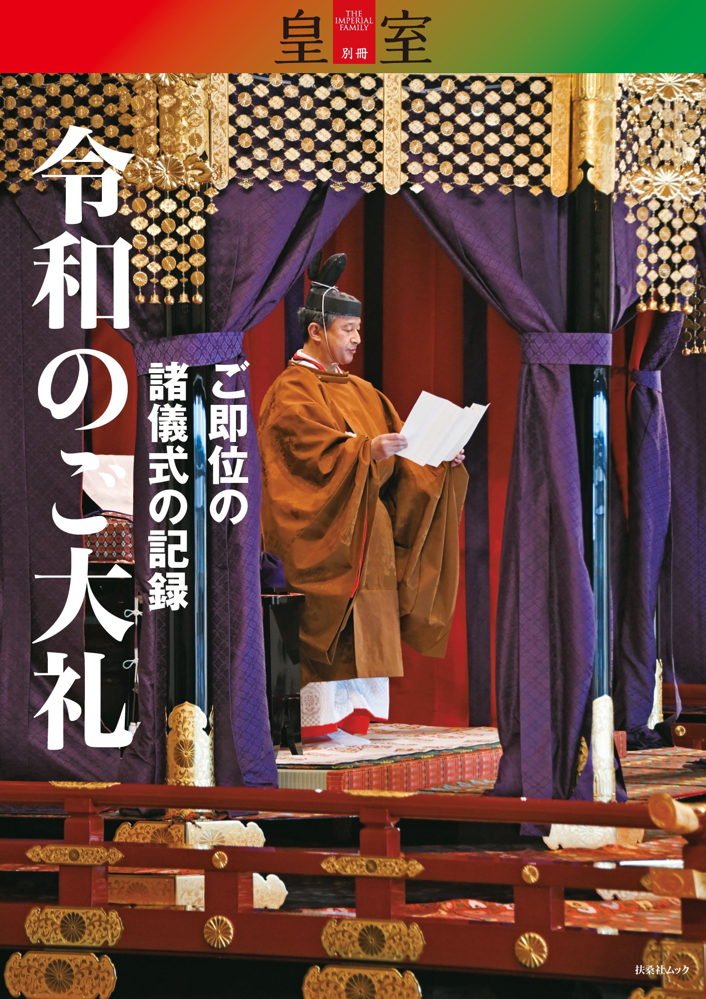 皇室』別冊 令和のご大礼 ご即位の諸儀式の記録 - 皇室編集部 - 漫画