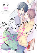 初恋思い出したらキスしよ？第六話