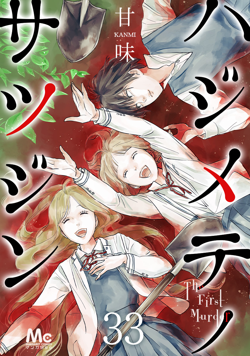 真田せつこ　エロ 