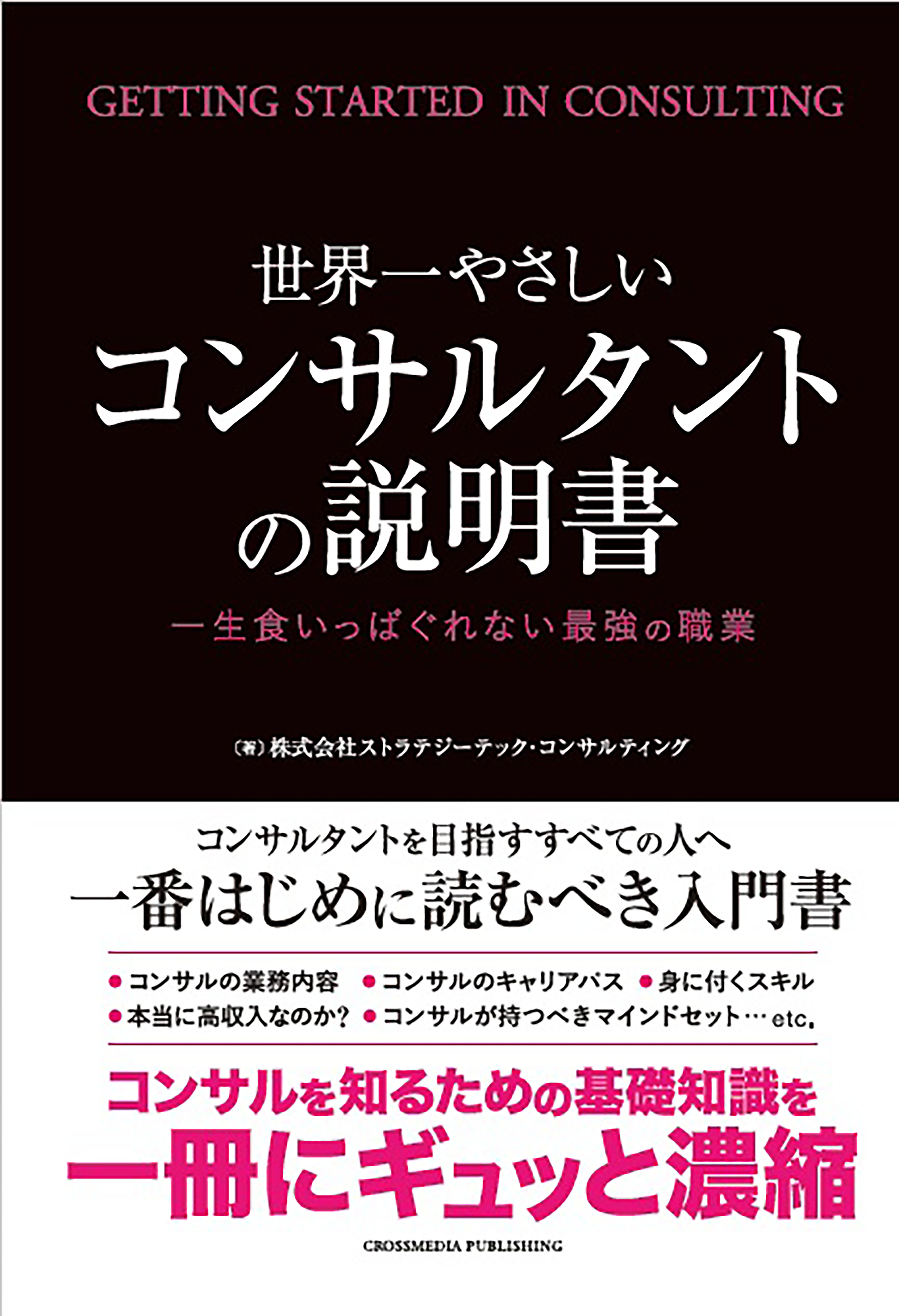 世界一やさしいコンサルタントの説明書 一生食いっぱぐれない最強の職業 株式会社ストラテジーテック コンサルティング 漫画 無料試し読みなら 電子書籍ストア ブックライブ