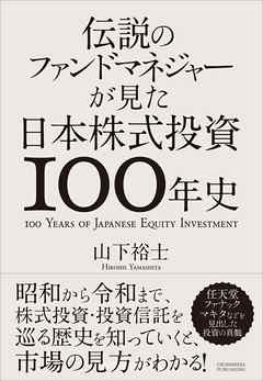 伝説のファンドマネジャーが見た日本株式投資100年史