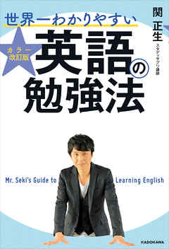 カラー改訂版 世界一わかりやすい英語の勉強法