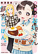 舞ちゃんのお姉さん飼育ごはん。【電子限定特典付き】 (7)