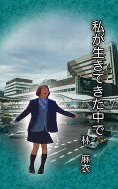 私が生きてきた中で