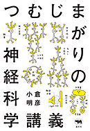 つむじまがりの神経科学講義