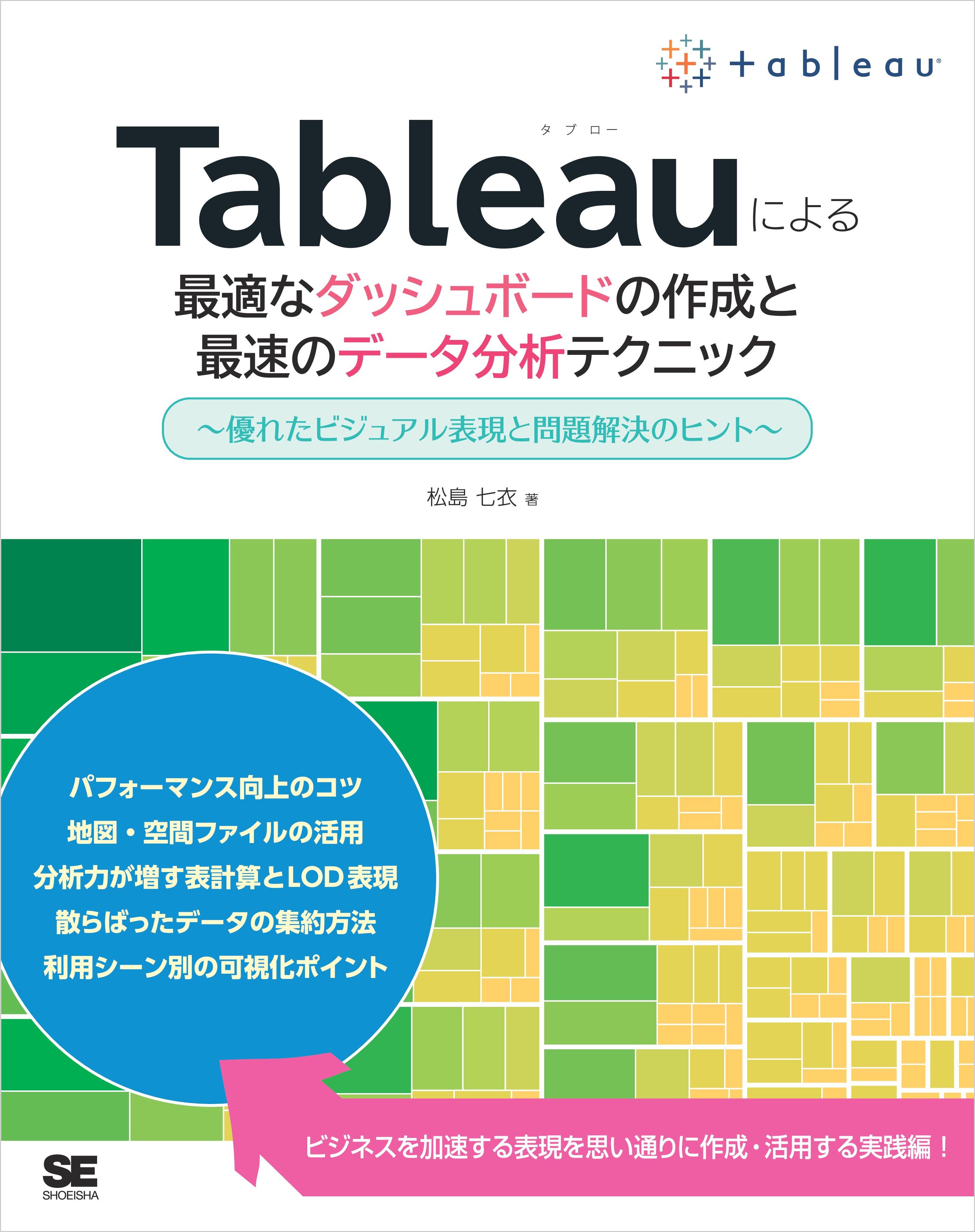 Tableauによる最適なダッシュボードの作成と最速のデータ分析