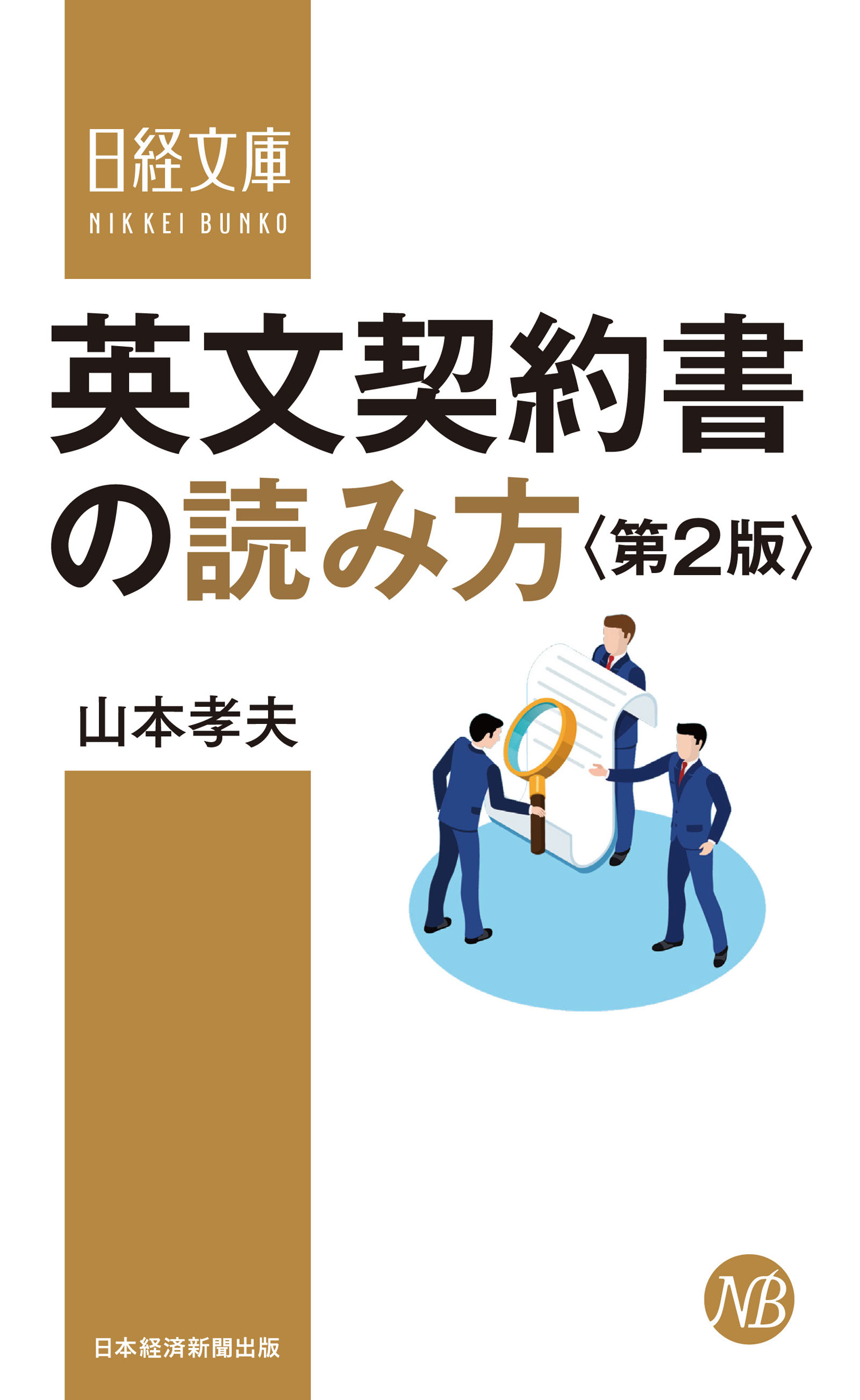 英文契約書の読み方＜第2版＞ - 山本孝夫 - 漫画・ラノベ（小説