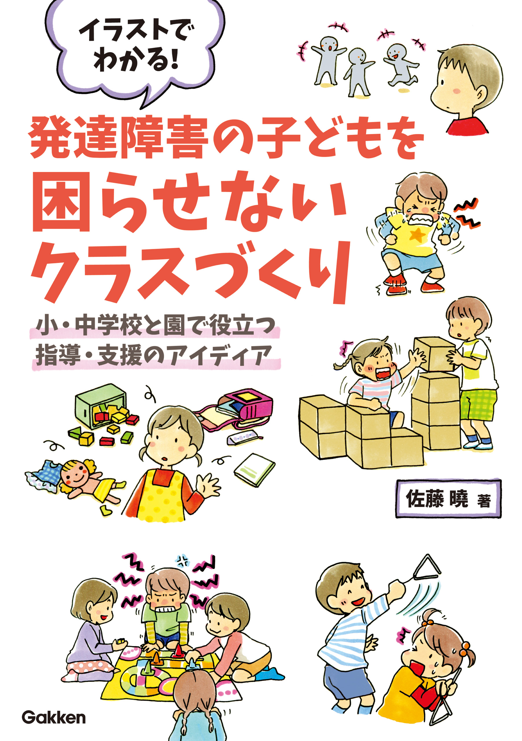 イラストでわかる 発達障害の子どもを困らせないクラスづくり 小 中学校と園で役立つ指導 支援のアイディア 佐藤曉 漫画 無料試し読みなら 電子書籍ストア ブックライブ