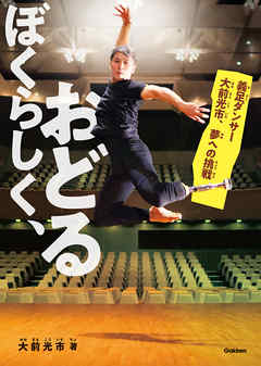 ぼくらしく、おどる 義足ダンサー大前光市、夢への挑戦