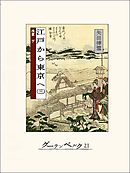 江戸から東京へ（三）