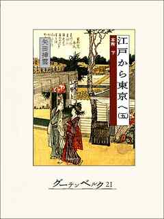 江戸から東京へ（五）