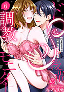 【ラブパルフェ】ドS後輩の調教モニター～Hなオモチャで何度もイッちゃう～　6