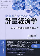 実証分析のための計量経済学