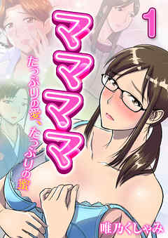 ママママ-たっぷりの愛、たっぷりの蜜-(1)