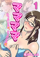 ママママ-たっぷりの愛、たっぷりの蜜-(1)