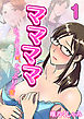 ママママ-たっぷりの愛、たっぷりの蜜-(1)