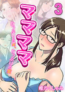 ママママ-たっぷりの愛、たっぷりの蜜-(3)