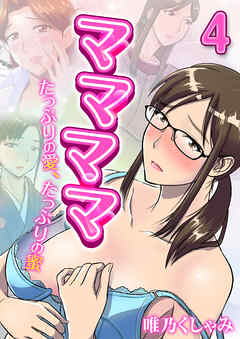 ママママ-たっぷりの愛、たっぷりの蜜-(4)