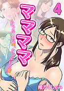 ママママ-たっぷりの愛、たっぷりの蜜-(4)