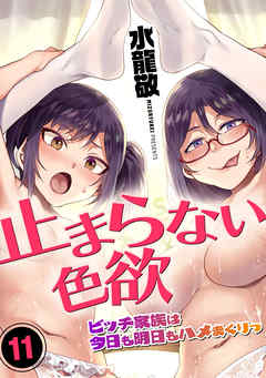 止まらない色欲-ビッチ家族は今日も明日もハメまくりっ-(11)