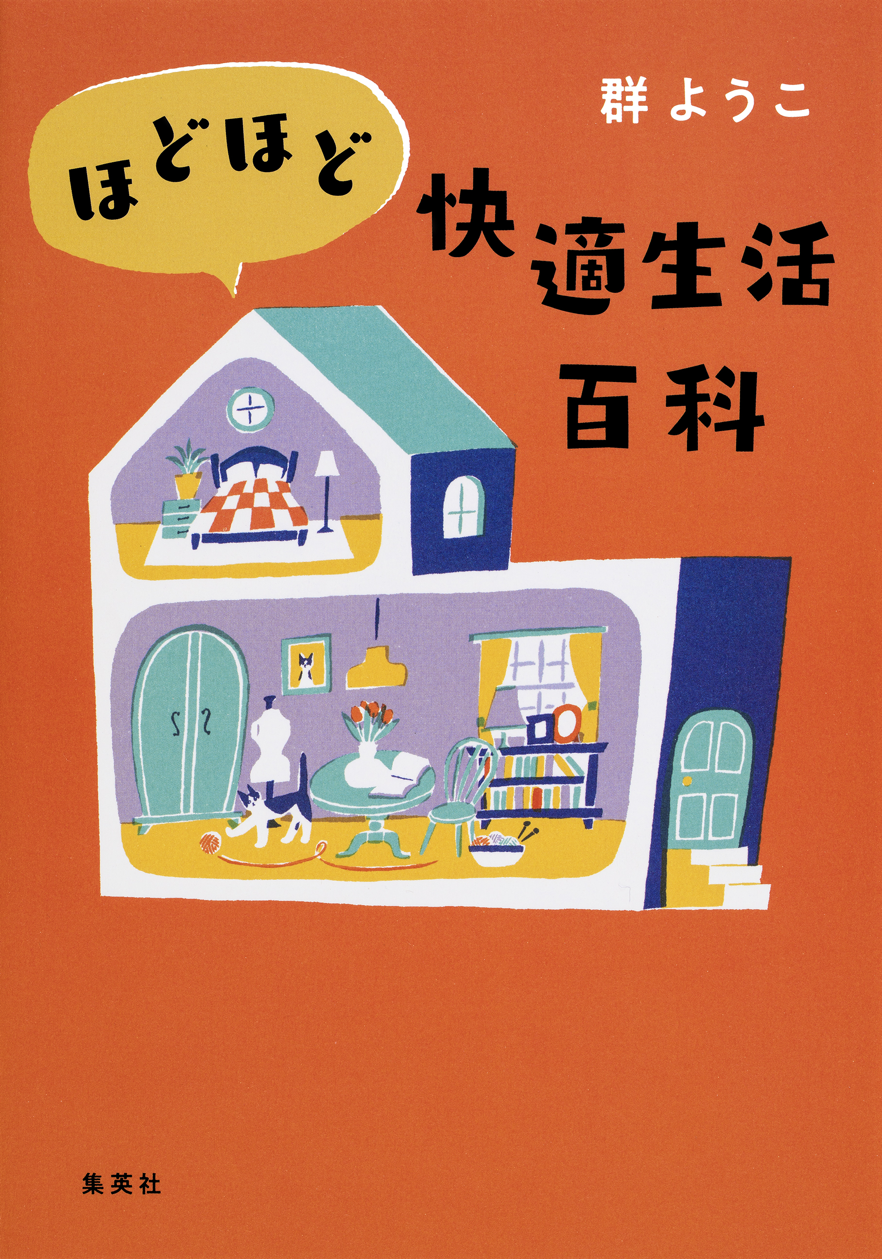 ほどほど快適生活百科 漫画 無料試し読みなら 電子書籍ストア ブックライブ