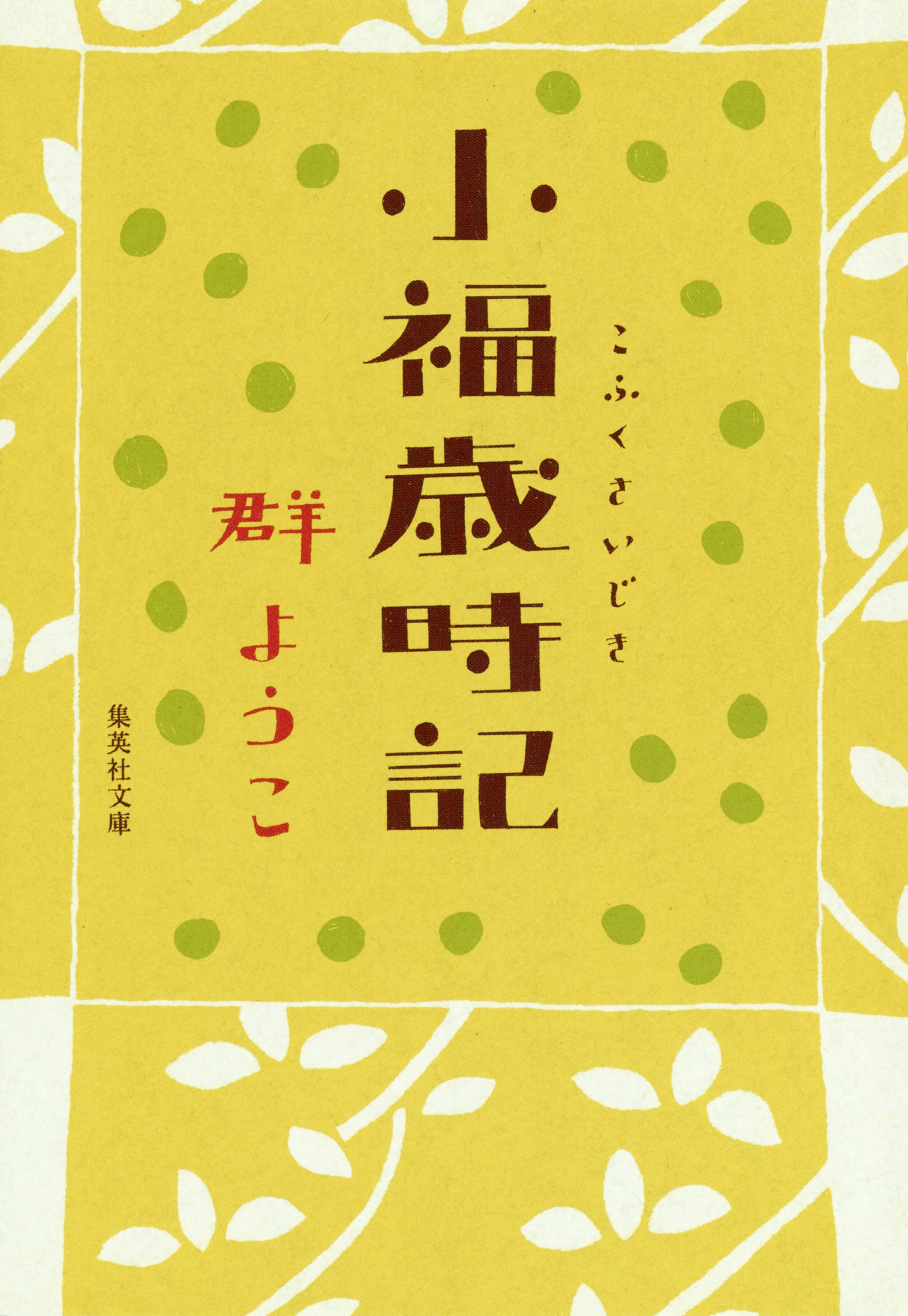 小福歳時記 群ようこ 漫画 無料試し読みなら 電子書籍ストア ブックライブ