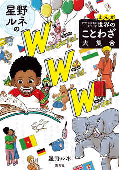 まんが アフリカ少年が見つけた 世界のことわざ大集合 星野ルネのワンダフル ワールド ワーズ 漫画 無料試し読みなら 電子書籍ストア Booklive