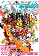 ガンダムウェポンズ ガンダムビルドファイターズ ガンプラLOVE編