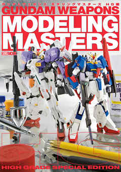 ガンダムウェポンズ モデリングマスターズHG編